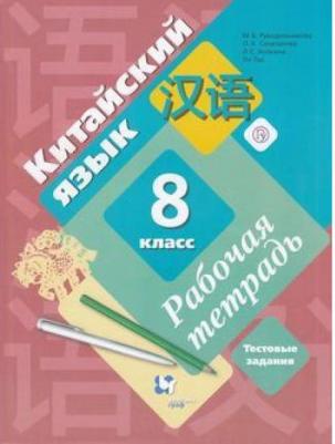 Рукодельникова Мария Борисовна, Салазанова Ольга Александровна, Холкина Лилия Сергеевна. Китайский язык. 8 класс. Рабочая тетрадь с проверочными – фото 2