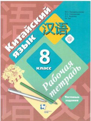 Рукодельникова Мария Борисовна, Салазанова Ольга Александровна, Холкина Лилия Сергеевна. Китайский язык. 8 класс. Рабочая тетрадь с проверочными – фото 3