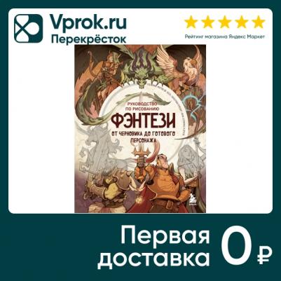 Руководство по рисованию фэнтези. От черновика до готового персонажа – фото 3