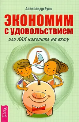 Руль Александр. Экономим с удовольствием, или Как накопить на яхту