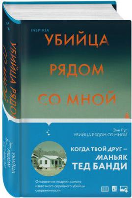 Рул Энн. Убийца рядом со мной. Мой друг - маньяк Тед Банди