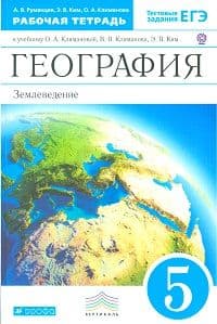 Румянцев Александр Владимирович, Климанова Оксана Александровна, Ким Эльвира Васильевна. География. 5 класс. Землеведение. Рабочая тетрадь к учебнику – фото 2