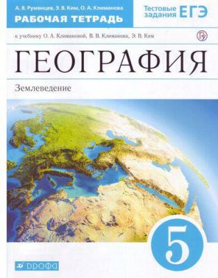 Румянцев Александр Владимирович, Климанова Оксана Александровна, Ким Эльвира Васильевна. География. 5 класс. Землеведение. Рабочая тетрадь к учебнику