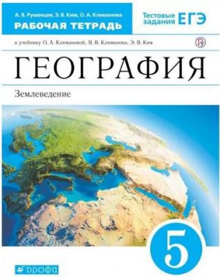 Румянцев Александр Владимирович, Климанова Оксана Александровна, Ким Эльвира Васильевна. География. 5 класс. Землеведение. Рабочая тетрадь к учебнику – фото 3