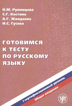Румянцева Наталия Михайловна "Готовимся к тесту по русскому языку. Первый сертификационный уровень. Общее владение " офсетная