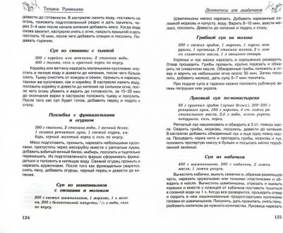 Румянцева Татьяна. Деликатесы для диабетиков. Неотложная кулинарная помощь – фото 1