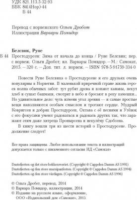 Руне Белсвик. Простодурсен. Зима от начала до конца – фото 9