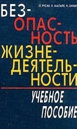 Русак Олег, Занько Наталья, Малаян Карпуш. Безопасность жизнедеятельности. Учебник – фото 1