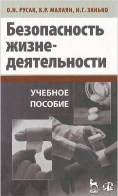 Русак Олег, Занько Наталья, Малаян Карпуш. Безопасность жизнедеятельности. Учебник – фото 2