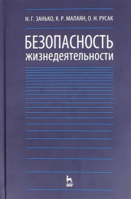 Русак Олег, Занько Наталья, Малаян Карпуш. Безопасность жизнедеятельности. Учебник
