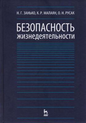 Русак Олег, Занько Наталья, Малаян Карпуш. Безопасность жизнедеятельности. Учебник – фото 3