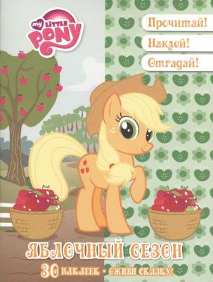 Русакова Александра В. Яблочный сезон. Мой маленький пони. Оживи сказку!