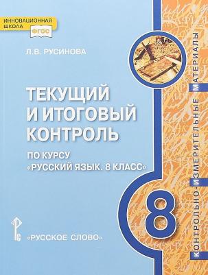 Русинова Л.В. Текущий и итоговый контроль по курсу "Русский язык". Контрольно-измерительные материалы. 8 класс. Инновационная школа – фото 1