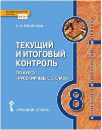 Русинова Л.В. Текущий и итоговый контроль по курсу "Русский язык". Контрольно-измерительные материалы. 8 класс. Инновационная школа