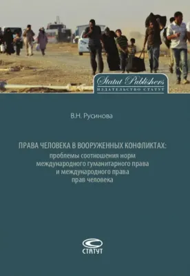 Русинова Вера Николаевна. Права человека в вооруженных конфликтах
