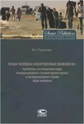 Русинова Вера Николаевна. Права человека в вооруженных конфликтах – фото 2