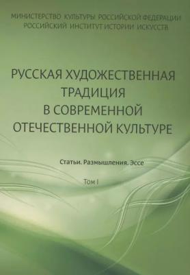 Русская художественная традиция в современной отечественной культуре. Статьи. Размышления. Эссе. Том 1
