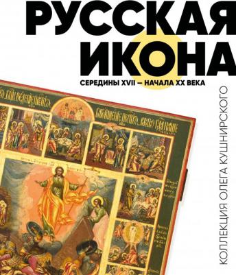 Русская икона середины XVII - начала XX века. Коллекция Олега Кушнирского