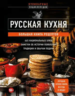 Русская кухня. Большая рецептов