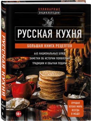 Русская кухня. Большая рецептов – фото 2