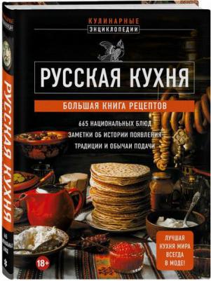 Русская кухня. Большая рецептов – фото 3