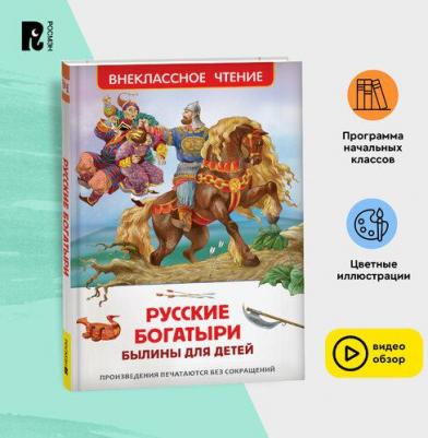 Русские богатыри. Былины для детей – фото 1