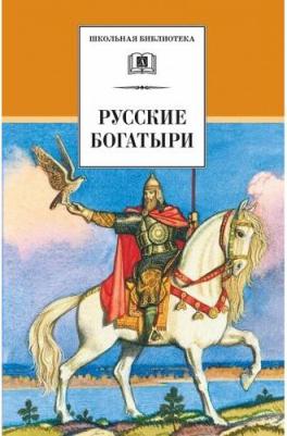 Русские богатыри – фото 1