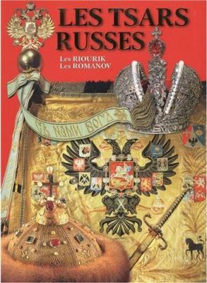 Русские цари Рюриковичи и Романовы альбом на французском языке