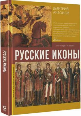 Русские иконы: геометрия и знаки – фото 1