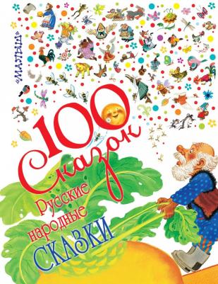 Русские народные сказки 9785170822096