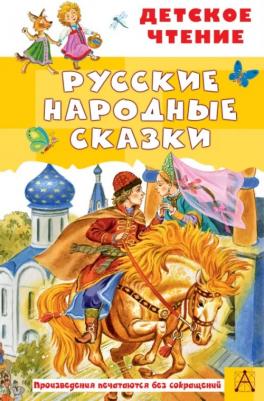 Русские народные сказки 9785171545147