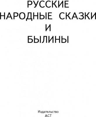Русские народные сказки и былины 9785171059101 – фото 9