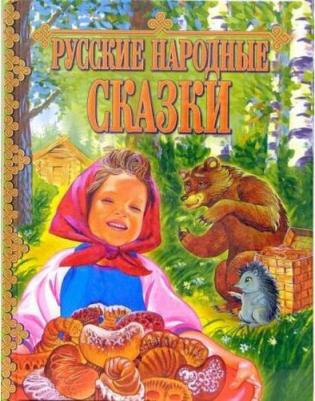 Русские народные сказки. Сборник сказок для детей