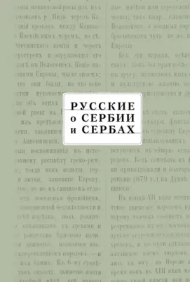 Русские о Сербии и сербах. Том III. Сербские сочинения П.А. Ровинского