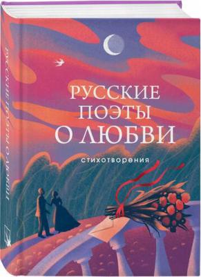Русские поэты о любви