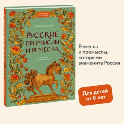 Русские промыслы и ремесла