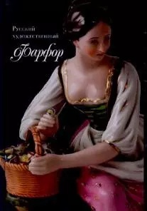 Русский художественный фарфор XVIII первой трети XX века в собран – фото 1