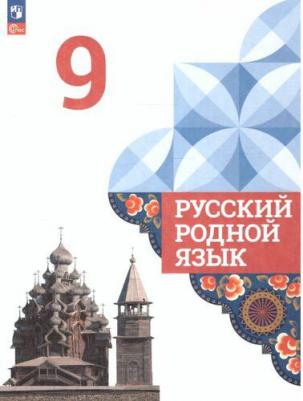 Русский родной язык 9 класс. Учебник. ФГОС