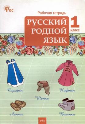 Русский родной язык. 1 класс. Рабочая тетрадь к УМК О.М. Александровой. ФГОС – фото 1