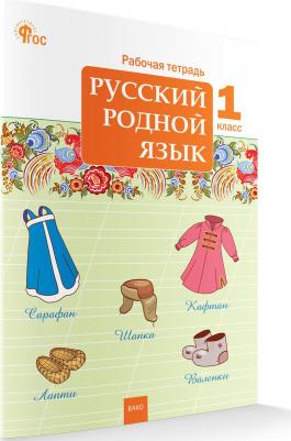 Русский родной язык. 1 класс. Рабочая тетрадь к УМК О.М. Александровой. ФГОС – фото 2