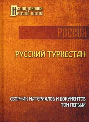 Русский Туркестан. Сборник материалов и документов. Том 1