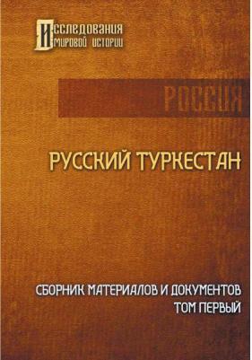 Русский Туркестан. Сборник материалов и документов. Том 1 – фото 3