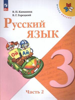 Русский язык 3 класс. Учебник. Комплект из 2-х частей. ФГОС – фото 2