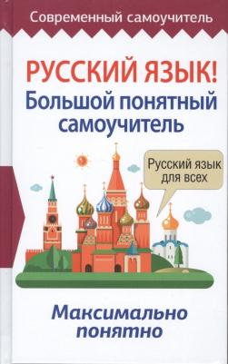 Русский язык! Большой понятный самоучитель – фото 1