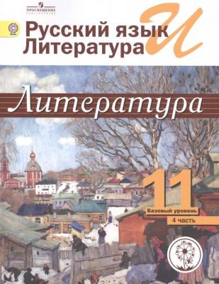 Русский язык и литература. Литература. 11 класс. Базовый уровень. Учебник для общеобразовательных организаций. В пяти частях. Часть 4. Учебник