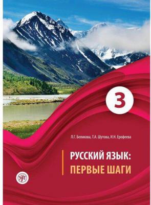 Русский язык: первые шаги: учебное пособие. Часть 3 – фото 1