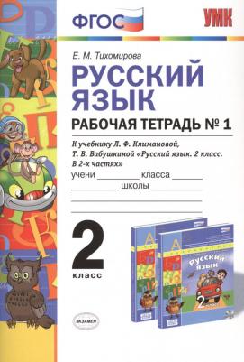 Русский язык: Рабочая тетрадь №1: 2 класс: к учебнику Л, Ф, Климановой, Т, В, Баб