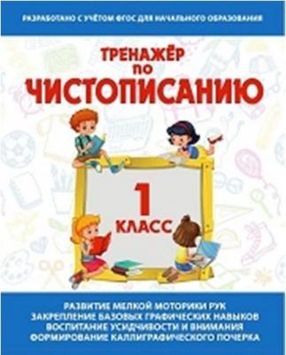Русский язык. 1 класс. Чистописание. Тетрадь-тренажер – фото 1