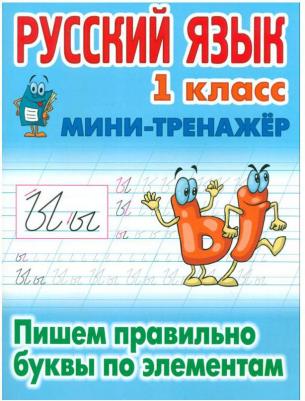 Русский язык. 1 класс. Пишем правильно буквы по элементам – фото 3
