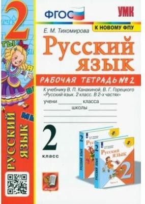 Русский язык. 2 класс. Рабочая тетрадь №2. К учебнику В.П. Канакиной, В.Г. Горецкого "Русский язык. 2 класс. В 2-х частях". ФГОС
